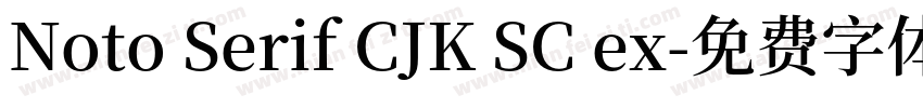 Noto Serif CJK SC ex字体转换